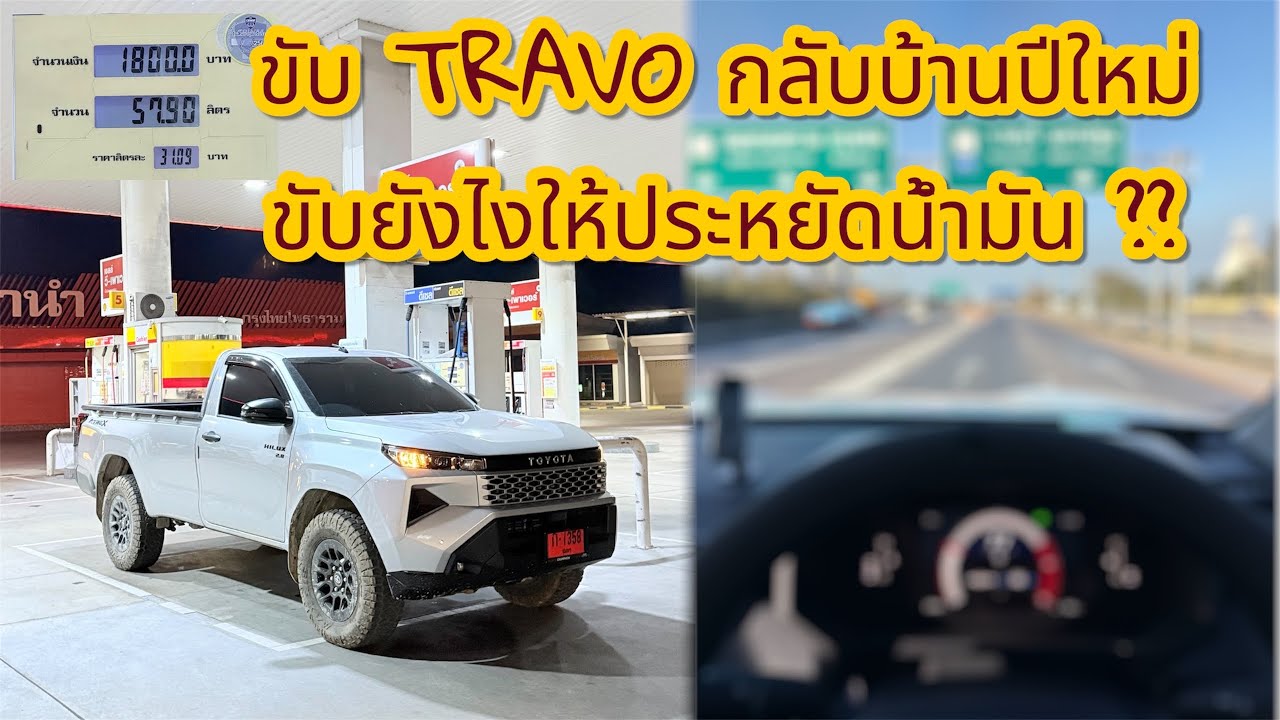 Travo ขับให้ประหยัดน้ำมัน
