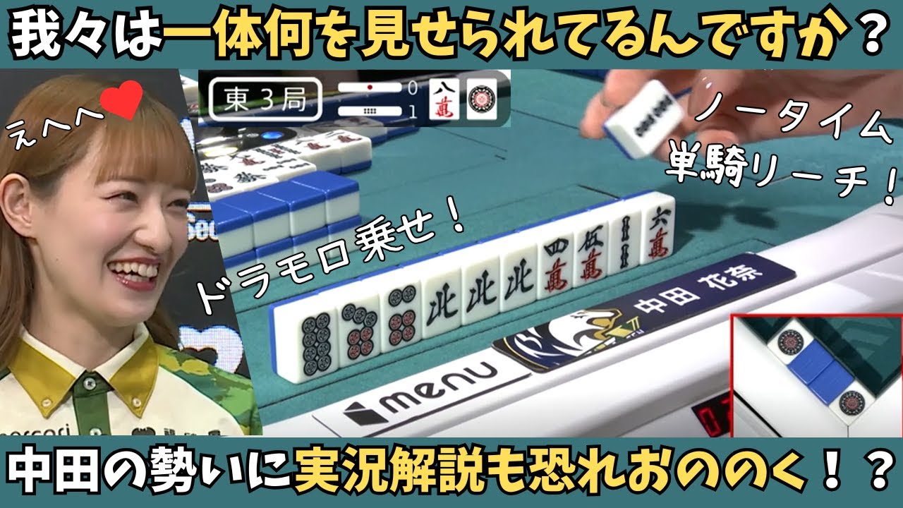 【Mリーグ：中田花奈】ノータイムの単騎選択！完全に半荘を自分のものにしてしまう中田！？