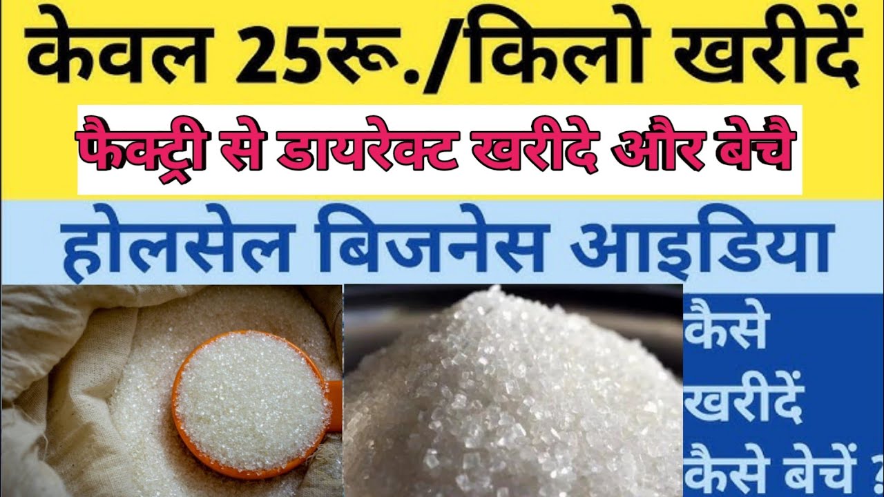 चीनी का होलसेल बिज़नेस कैसे करें|how to start sugar wholesale business|#sugar_wholesale_business_new