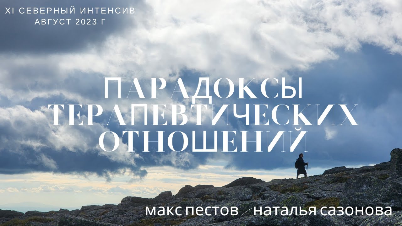 Парадоксы терапевтических отношений / Макс Пестов и Наталья Сазонова