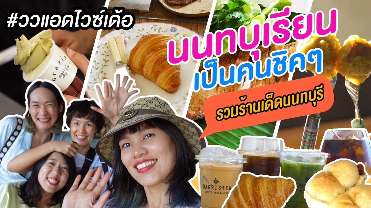 นนทบุเรียนเป็นคนชิคๆ​ รวมร้านเด็ดนนทบุรี​ | #ววแอดไวซ์เด้อ