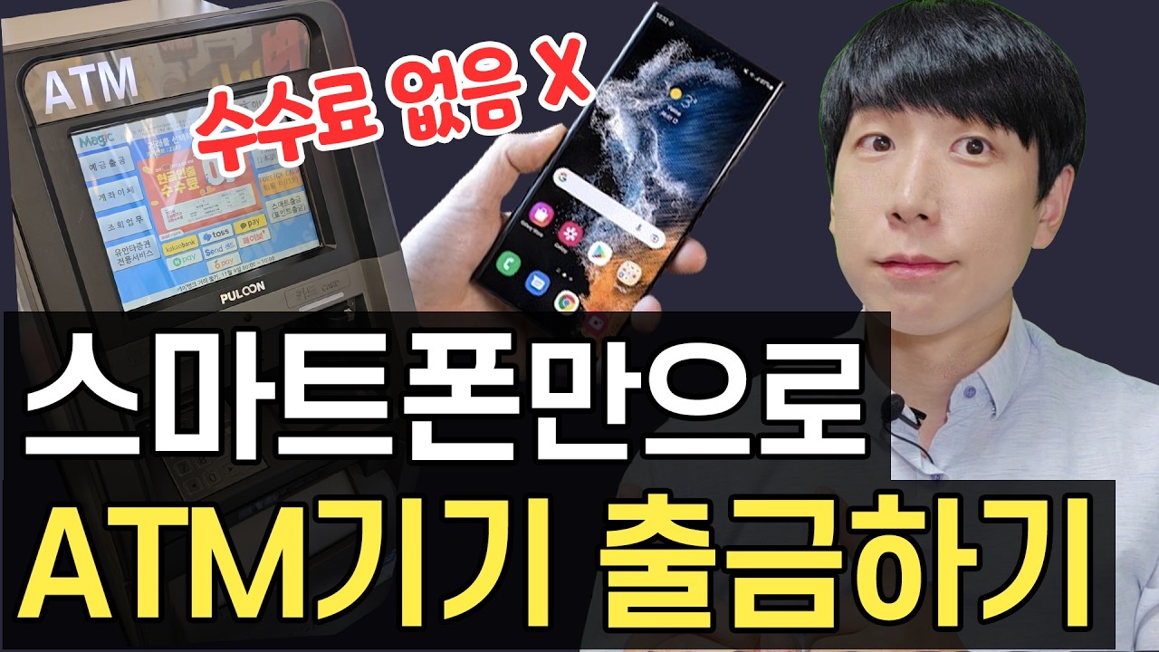 스마트폰으로 ATM기기에서 현금 출금하기 (수수료 없음)