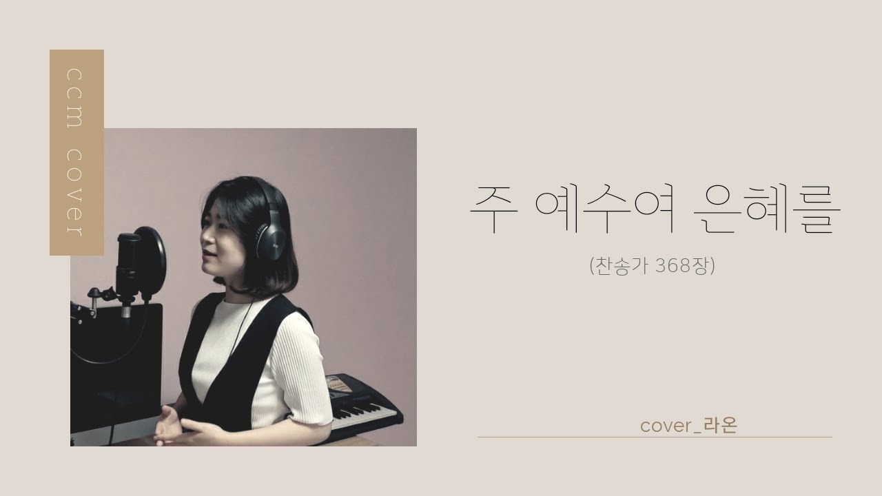 [ccm커버]-주 예수여 은혜를-라온