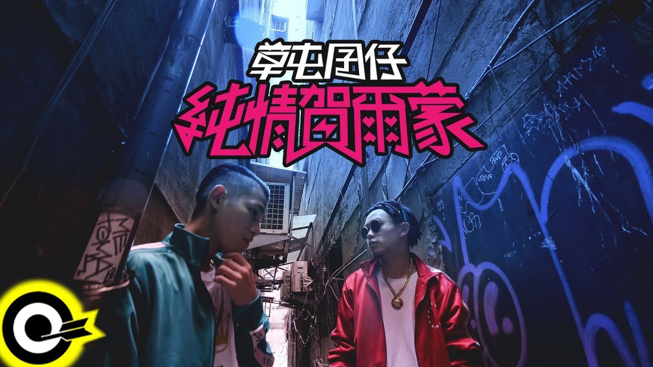 草屯囝仔 Caotun Boyz【純情賀爾蒙】Official Music Video