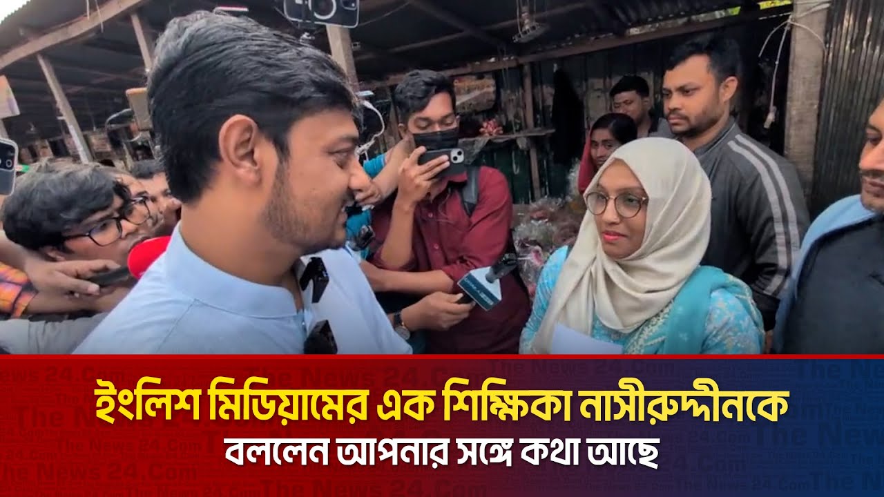 ইংলিশ মিডিয়ামের এক শিক্ষিকা নাসীরুদ্দীনকে বললেন আপনার সঙ্গে কথা আছে  | The News BD