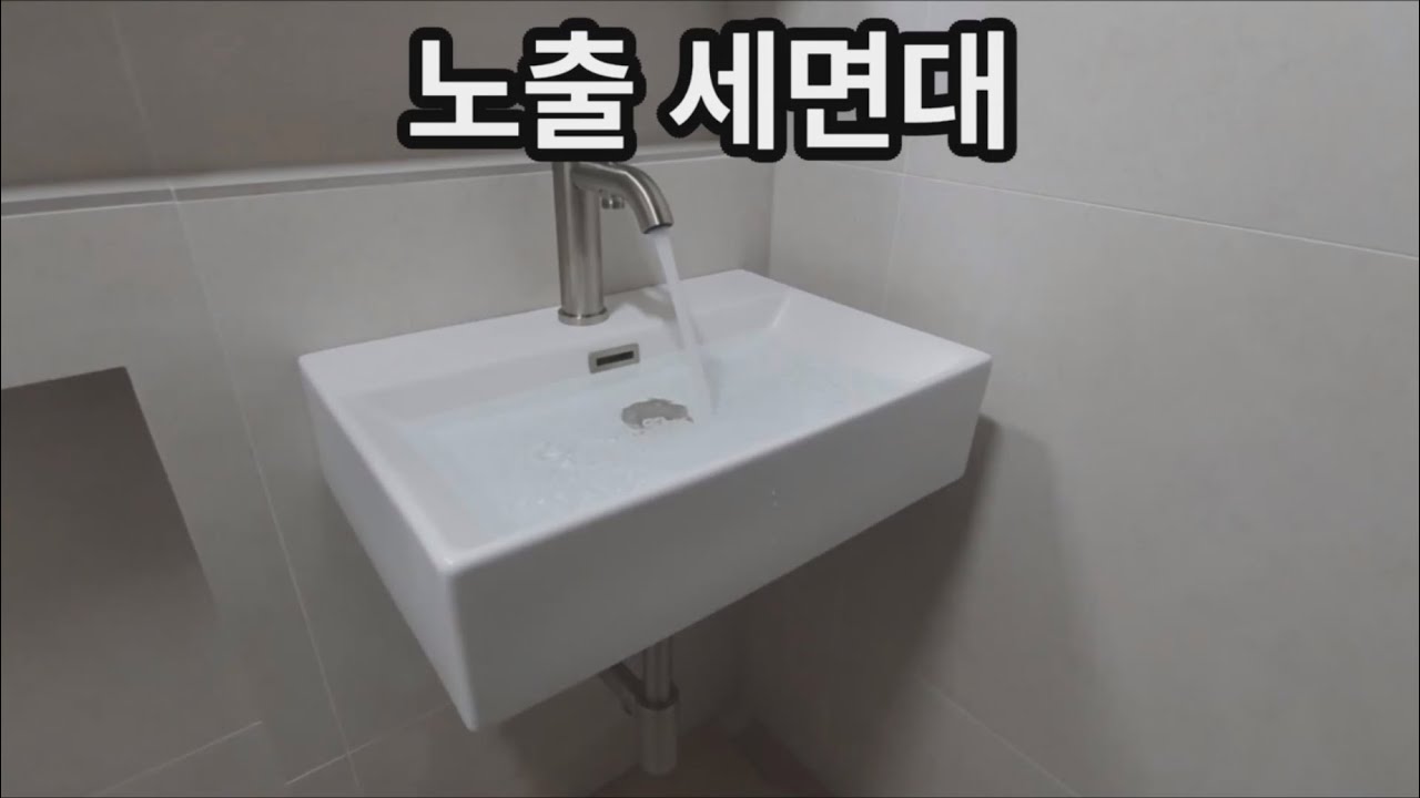 노출 세면대