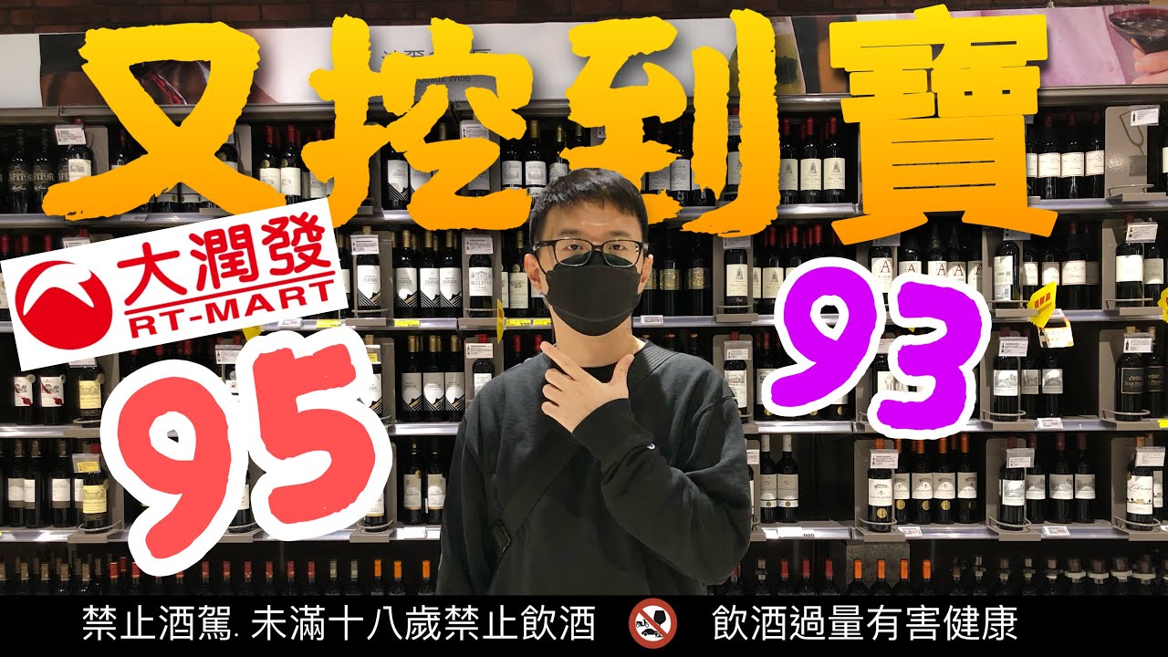 大潤發又挖到最新高分酒?! 這幾隻葡萄酒 CP 值好高，確定是這個價錢?!