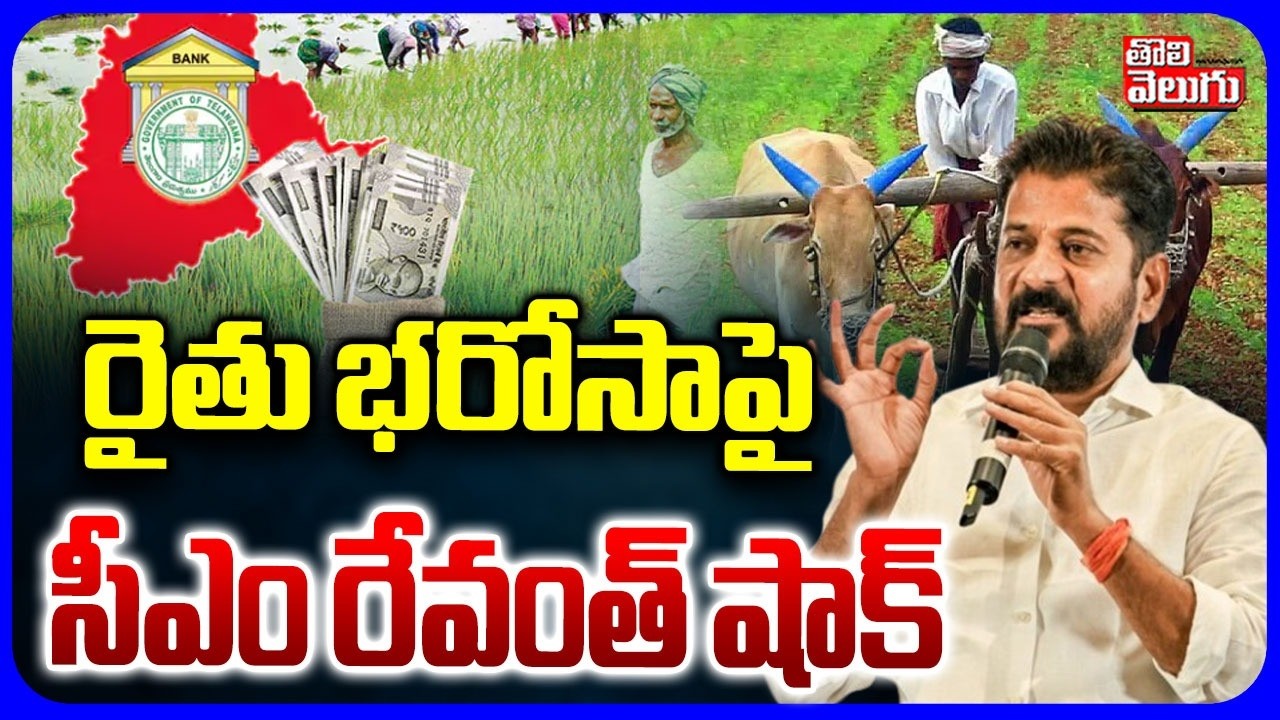రైతు భరోసాపై సీఎం రేవంత్ షాక్ | Big Shock to Telangana Farmers | Rythu Bharosa Bandh | CM Revanth
