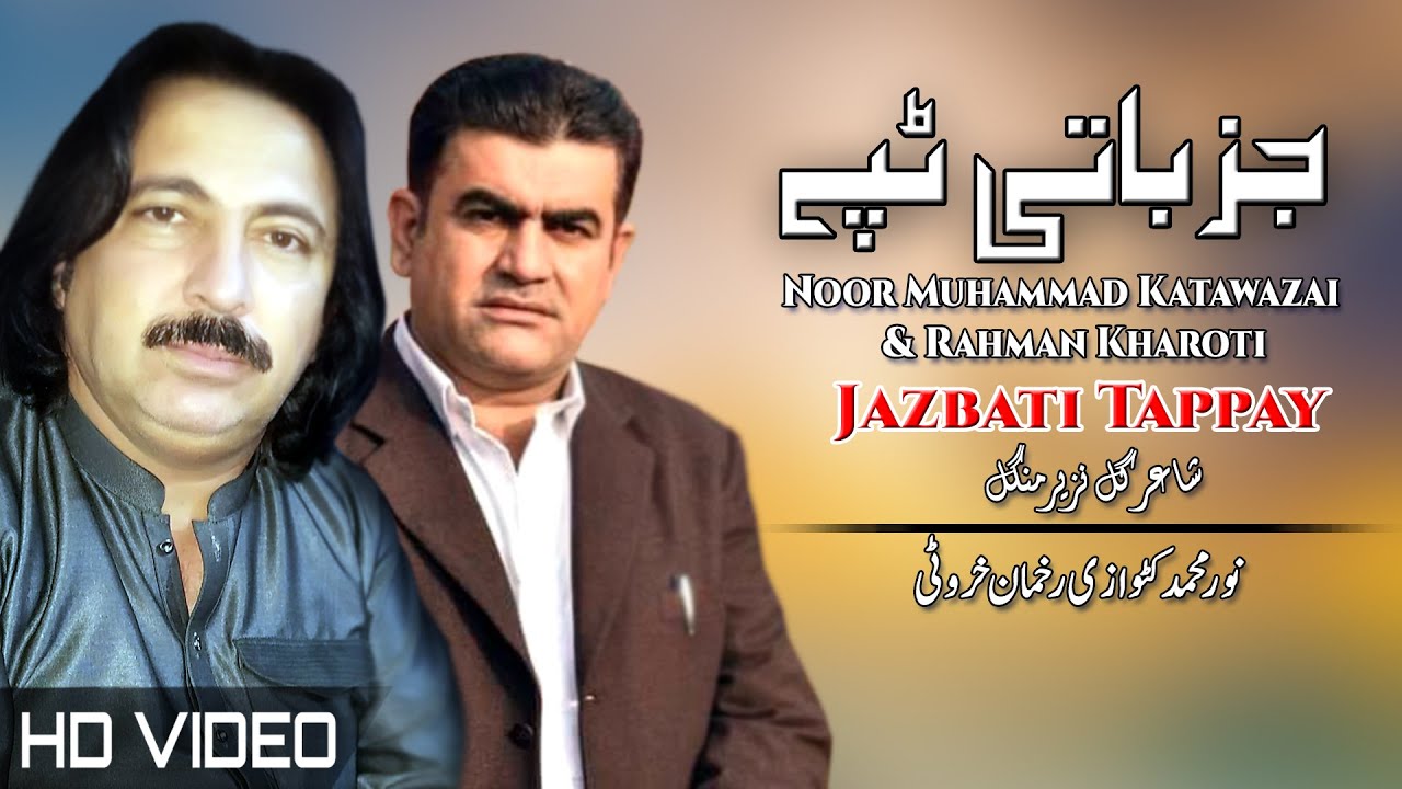 Jazbati Tappay | Noor Muhammad Katawazai & Rahman Kharoti | Pashto New Song 2022 | MMC OFFICIAL