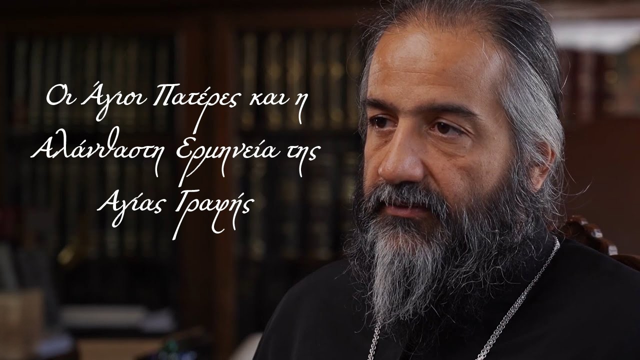 Οι Άγιοι Πατέρες και η Αλάνθαστη Ερμηνεία της Αγίας Γραφής – Ομιλία π. Ιακώβου Κανακή στην Αμαλιάδα