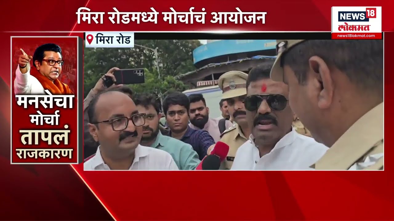 Mira Bhayandar Marathi Morcha: मराठी आंदोलक आक्रमक,पोलिसांकडून धरपकड सुरू