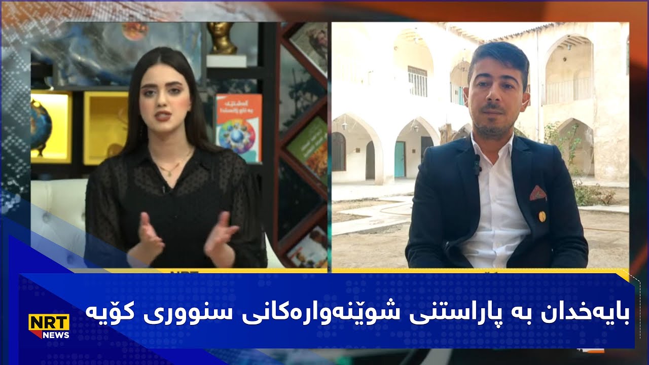 بایەخدان بە پاراستنی شوێنەوارەکانی سنووری کۆیە