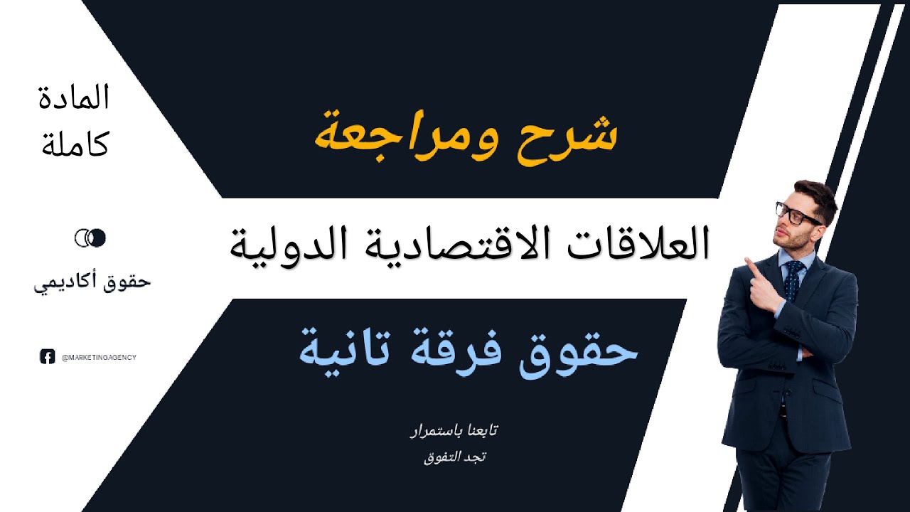 العلاقات الاقتصادية الدولية | شرح ومراجعة المنهج كامل | حقوق فرقة تانية