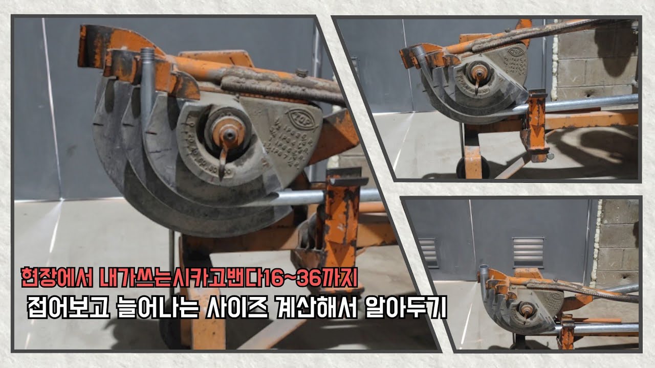 #38  16~36mm까지 현장에서 내가 쓰는 시카고 밴다로 노말접을시 늘어나는 치수계산하고 알아두기