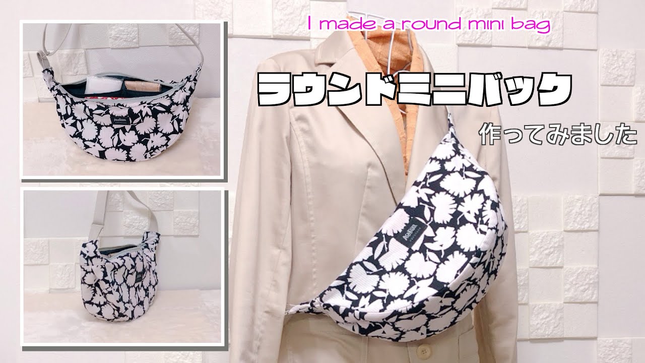 【 DIY 】ラウンドミニバック作ってみました　I made a round mini bag【 手芸 】
