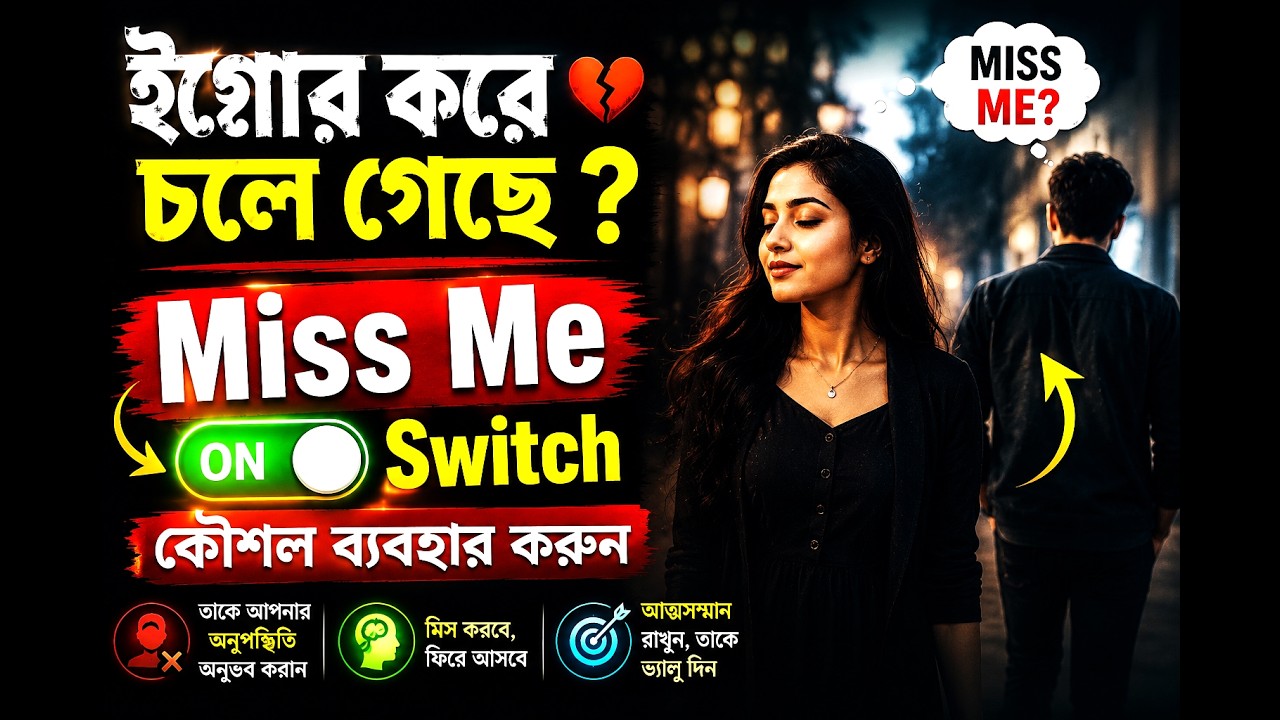 তুমি কি চাও সত্যিই সে আবার ফিরে আসুক প্রেম ফেরানোর Miss Me Switch কৌশল | Love Problem  Solution