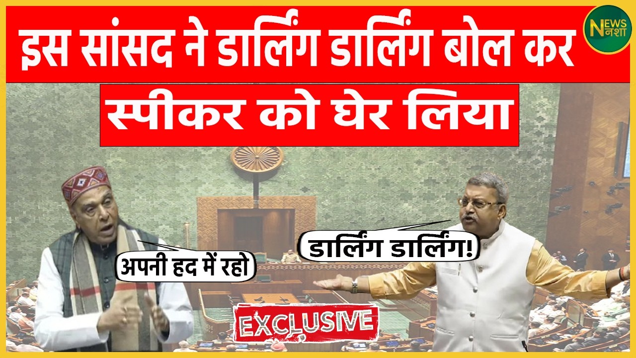 “DARLING-DARLING” बोलकर इस सांसद ने स्पीकर को घेरा, Sadan में हंगामा | Newsnasha