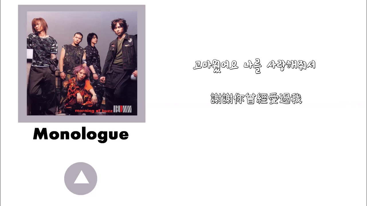 [BUZZ中字] Monologue 모노로그 獨白