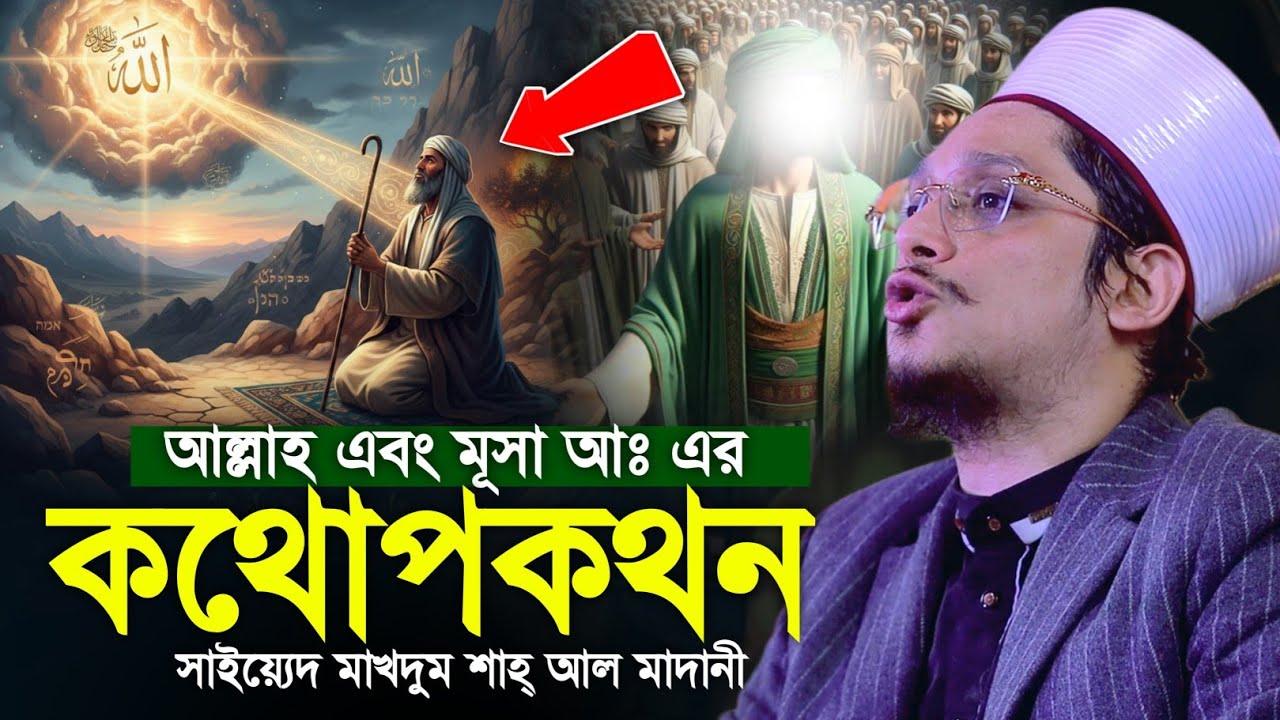 আল্লাহ এবং হযরত মূসা আঃ এর কথোপকথন || সাইয়্যেদ মাখদুম শাহ্ আল মাদানী ! ROYAL TV BD