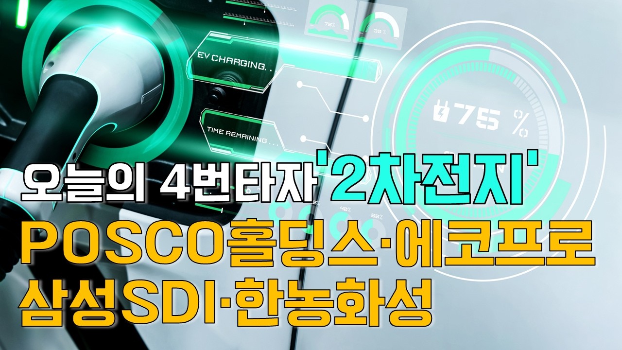 이재선의 만루홈런: 오늘의 4번타자 '2차전지' - POSCO홀딩스·에코프로·삼성SDI·한농화성