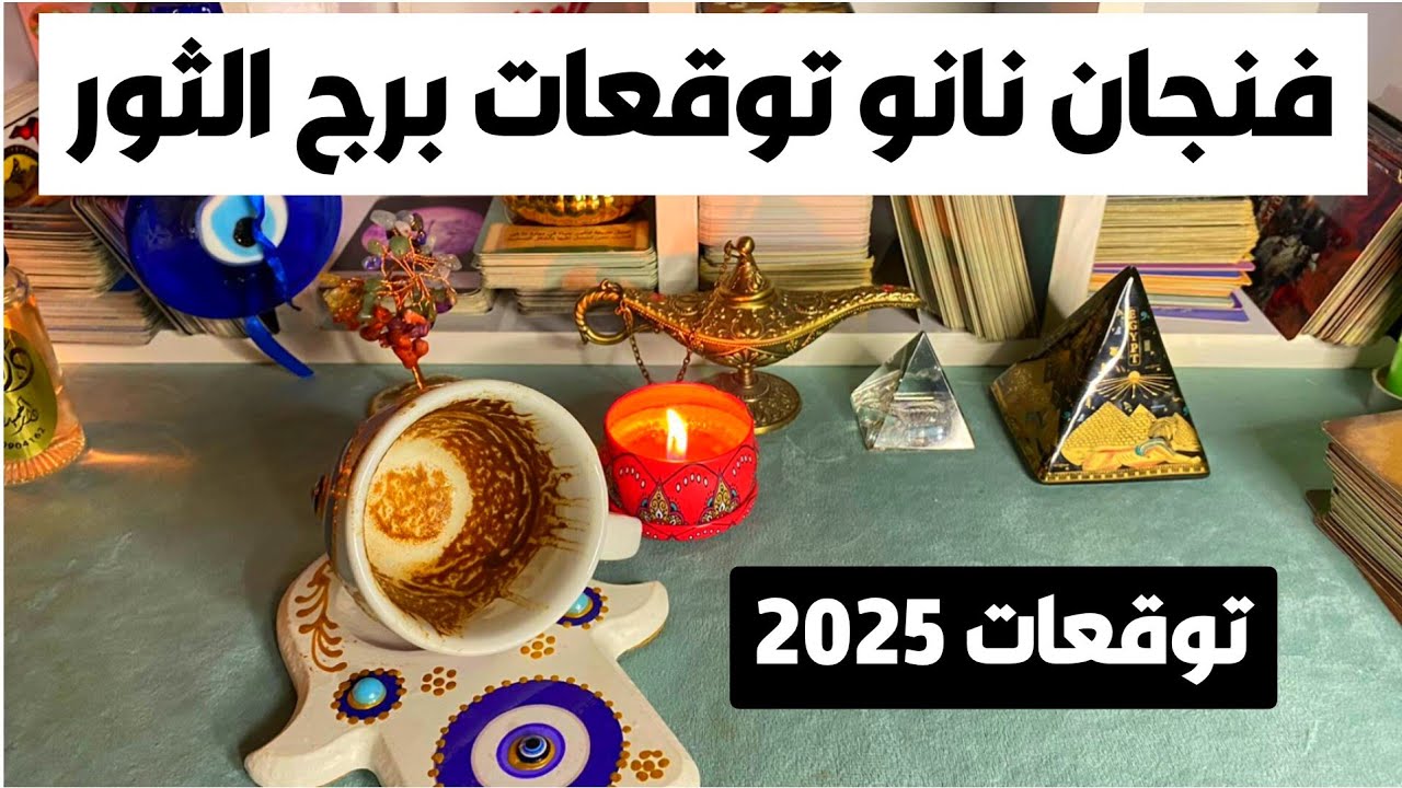فنجان نانو توقعات برج الثور ♉ 2025طاقه المال 💰الحب ❤️الزواج 💍الملاك ميكائيل ❓انت مميز وأنيق عروض عمل