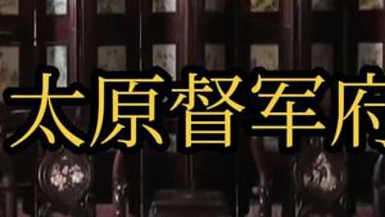 来太原不要只逛晋祠，还有市中心的晋商博物馆，但我们本地人更喜欢叫它督军府，来这里不看晋商，看的是它千年府衙的历史，看的是民国最长军阀，山西王阎锡山的府邸