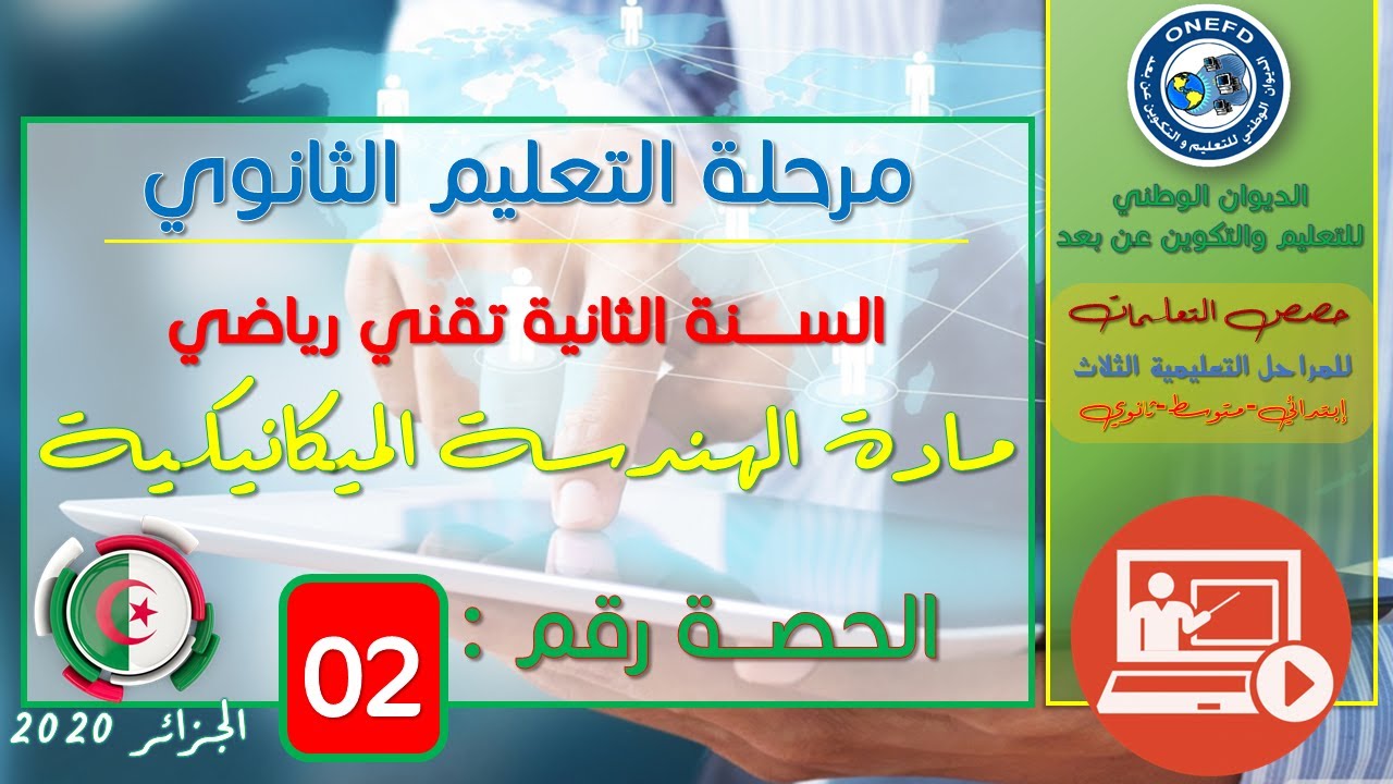 الحصة 02 لمادة الهندسة الميكانيكية السنة الثانية ثانوي شعبة تقني رياضي