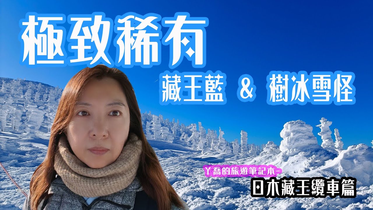 #藏王樹冰 ❄️ 傳說中的日本旅遊奇蹟！暴風雪後「隔天」就遇見極致稀有藏王藍，極寒冰封的生存戰值得了！🚠 藏王纜車 | #丫喬的旅行筆記本