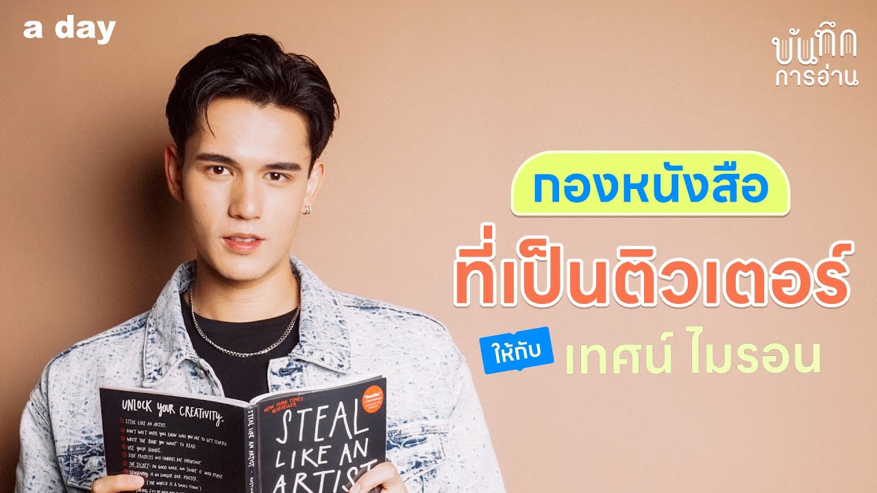 กองหนังสือที่เป็นติวเตอร์ของ ‘เทศน์ ไมรอน’ | บันทึกการอ่าน EP.13