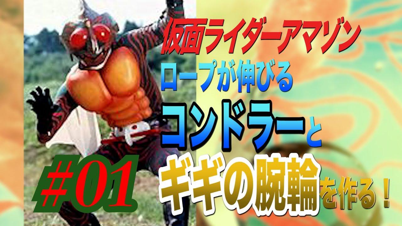 仮面ライダーアマゾンのベルト！コンドラー とギギの腕輪を作った！