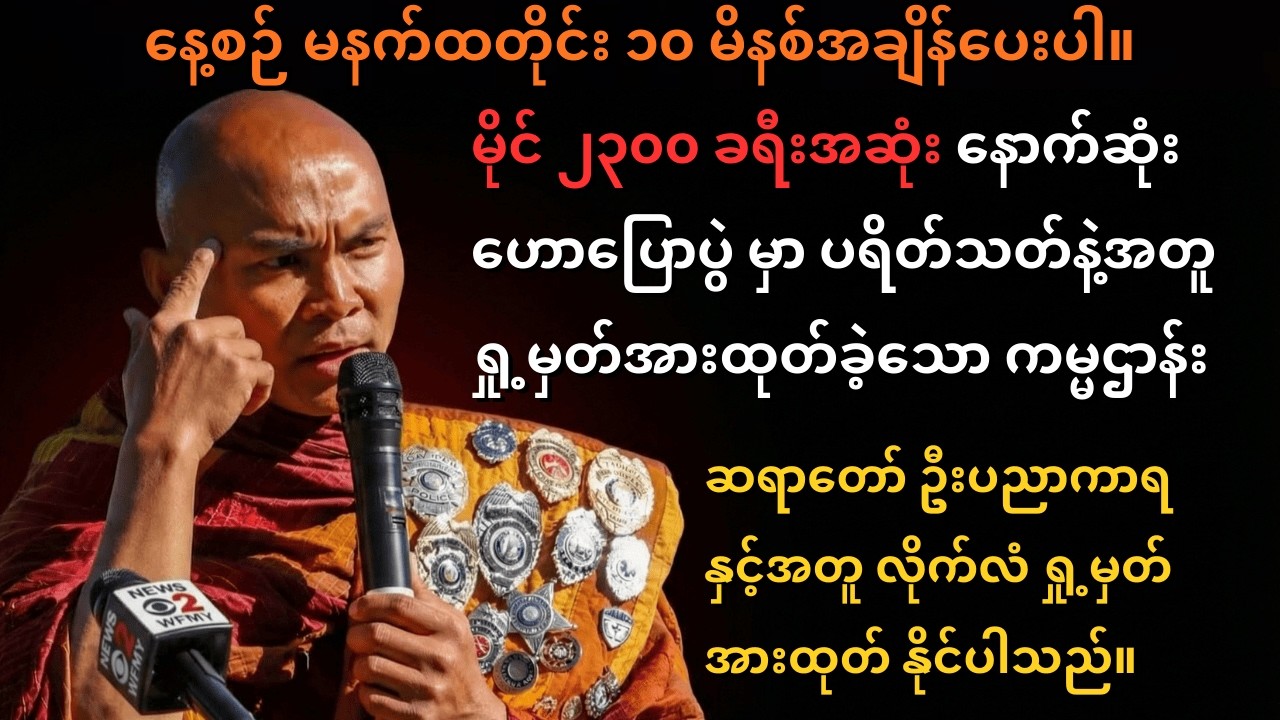 Walk For Peace စိတ်ညစ်စရာတွေ ခဏမေ့ပြီး ဒီနည်းအတိုင်း ၁၀ မိနစ်လောက် ငြိမ်သက်လိုက်ပါ ဆရာတော် ပညာကာရ