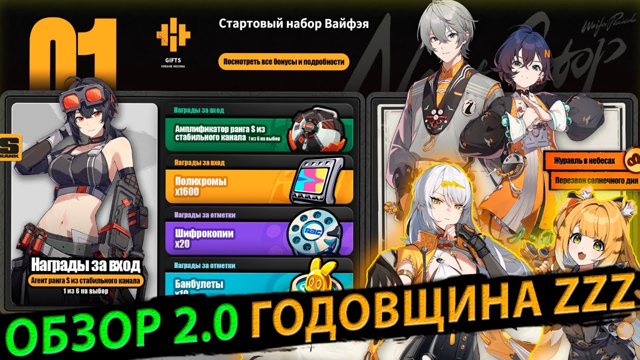 ГОДОВЩИНА 2.0 Zenless Zone Zero. Обзор версии и Подарков