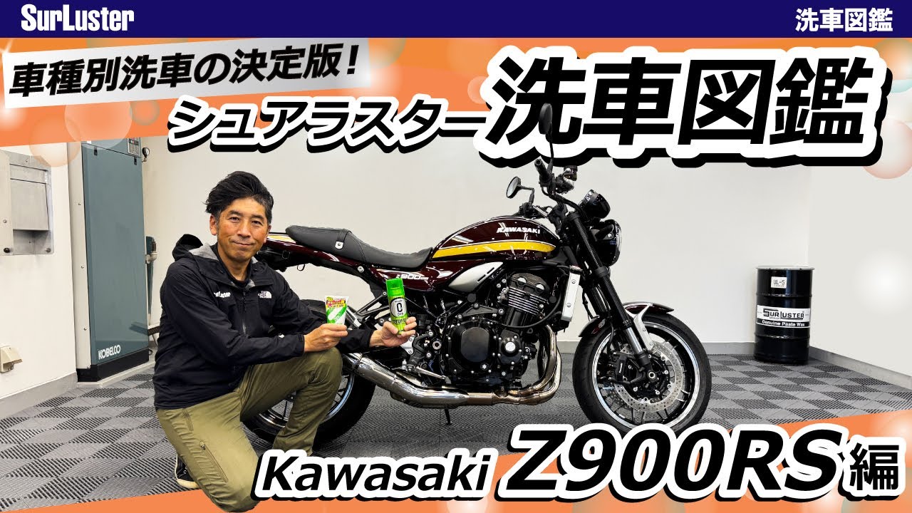 Kawasaki Z900RSの洗車方法【バイク種別洗車の決定版！洗車図鑑】