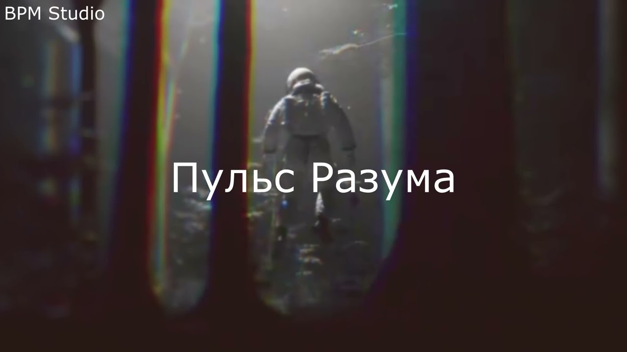 BPM Studio - Пульс Разума