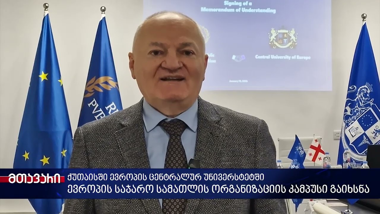 ქუთაისში ევროპის ცენტრალურ უნივერსტეტში ევროპის საჯარო სამათლის ორგანიზაციის კამპუსი გაიხსნა