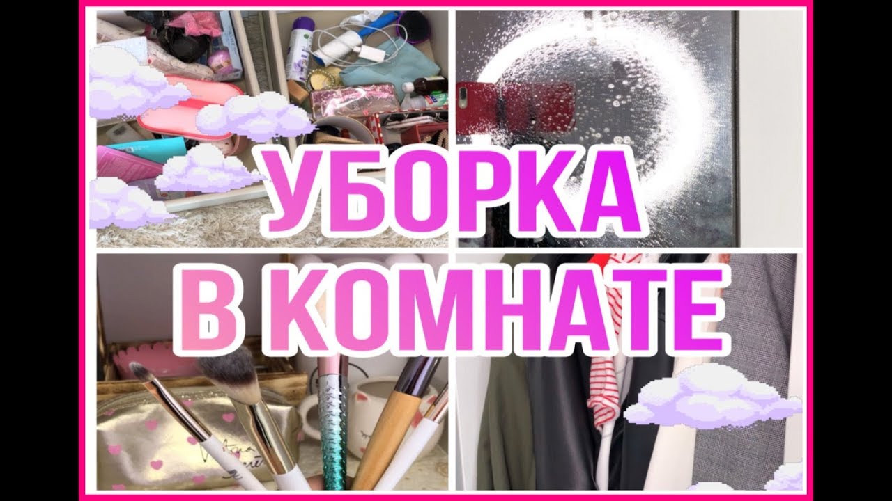 ❤️🏡УБОРКА В КОМНАТЕ 2020/ВО ВРЕМЯ КАРАНТИНА🏡❤️10 ВЫПУСК
