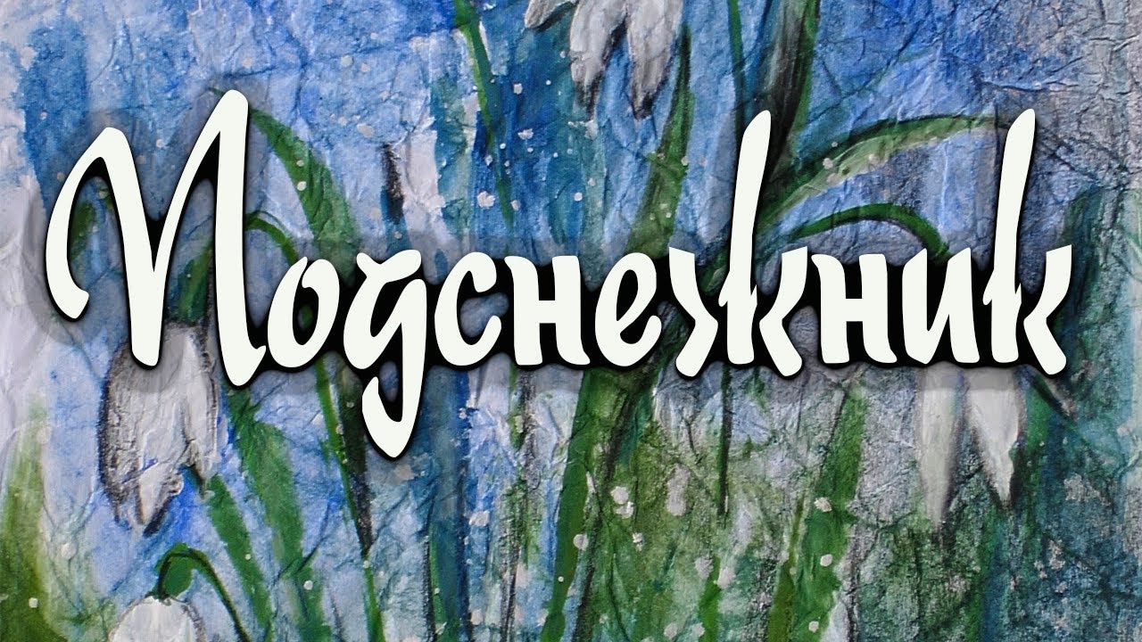 Как нарисовать подснежники на мятой бумаге. Гуашь.
