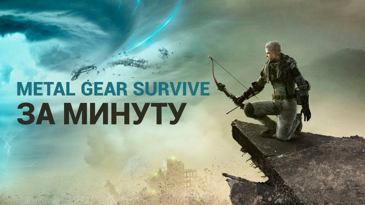 Metal Gear Survive за минуту