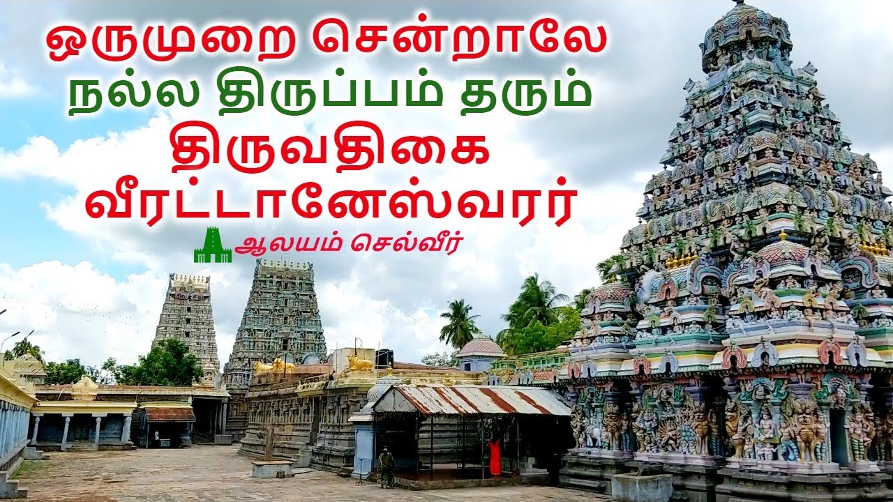 திருப்பம் தரும் திருவதிகை வீரட்டானேசுவரர் | அட்ட வீரட்டான தலங்கள் | Atta Veerattanam Temple