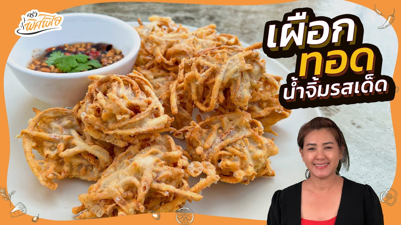 เผือกทอด กรอบนอก นุ่มใน ไม่แข็งกระด้าง น้ำจิ้มรสเด็ด สูตรทำขายสร่างอาชีพได้เลย | ครัวพิศพิไล