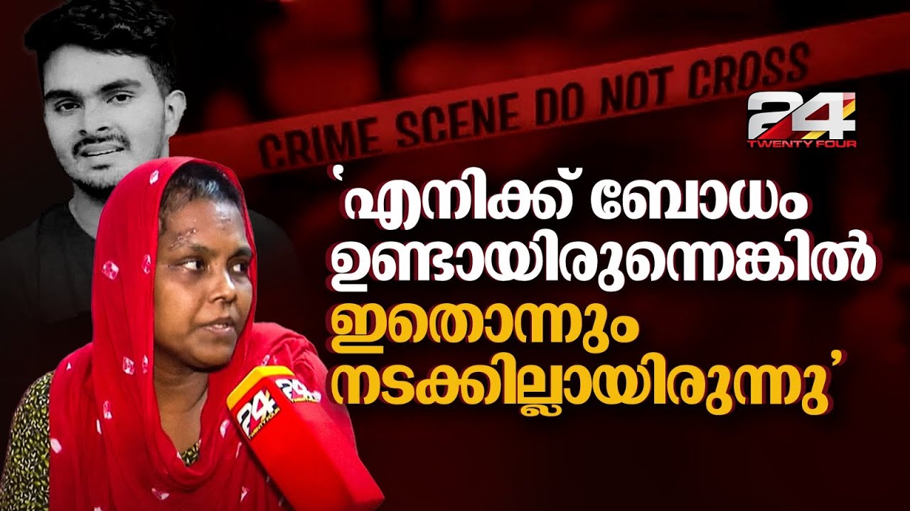 'ഉമ്മച്ചി ക്ഷമിക്കണമെന്ന് പറഞ്ഞ് അവൻ കഴുത്തിൽ ഷാൾ കുരുക്കി, ബോധം പോകാൻ എന്തോ തന്നു'