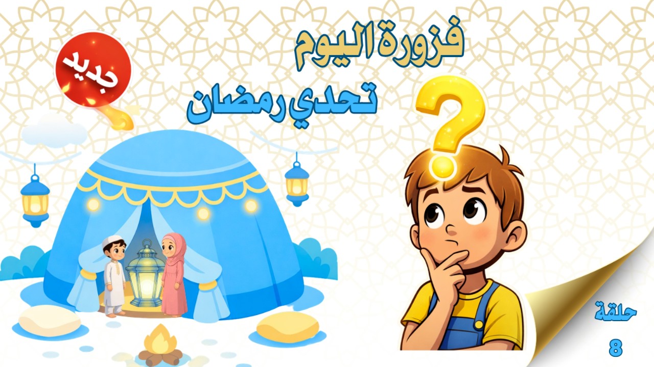 فوازير رمضان للأطفال | الحلقة 8 | Ramadan Kids Riddles Ep 8