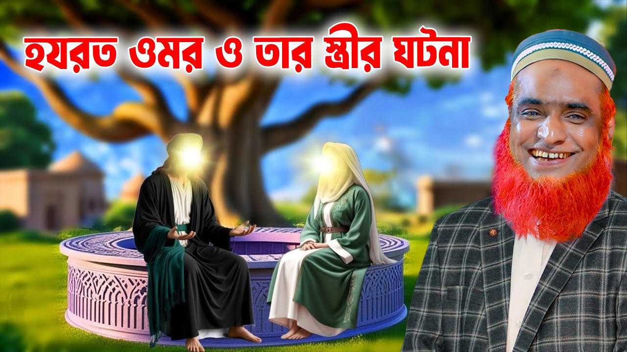 হযরত ওমর ও তার স্ত্রীর ঘটনা । বজলুর রশিদ ওয়াজ ২০২৫ । Bazlur Rashid Official