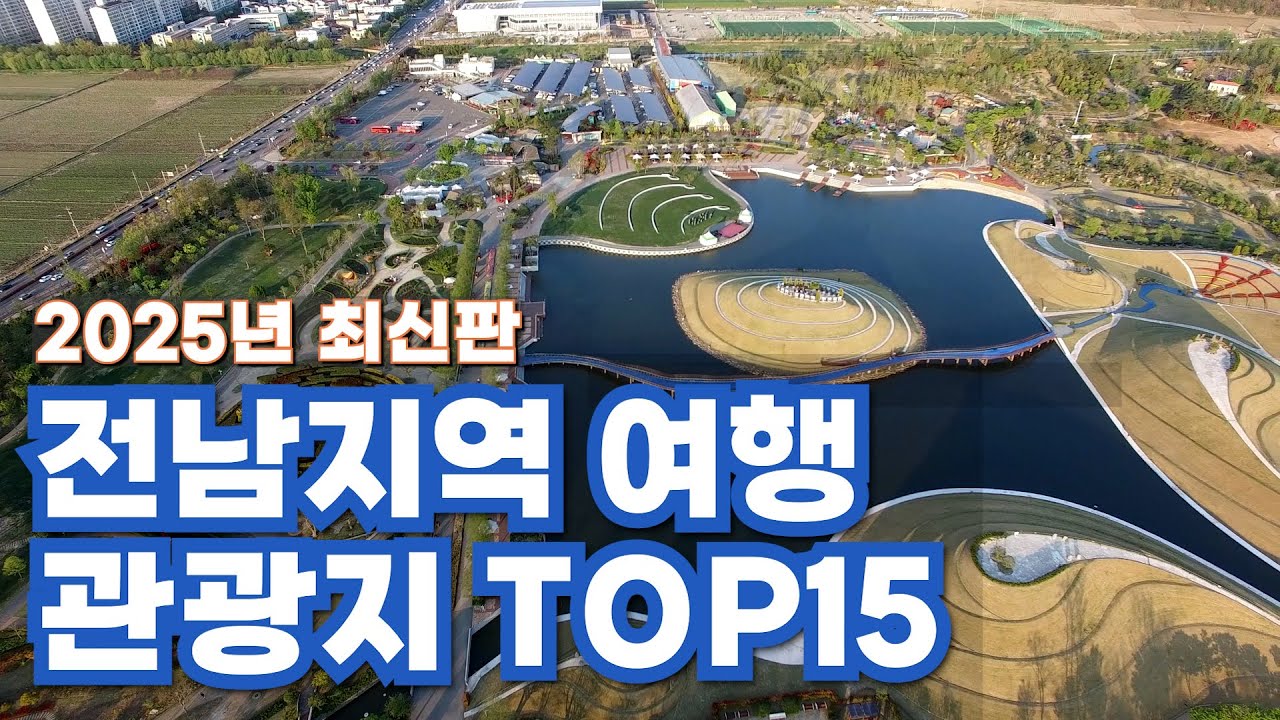 전남 광주 여행 어디 많이 갈까? TOP15