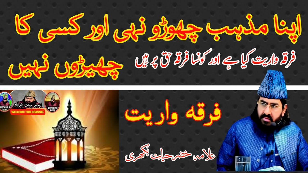 فرقہ واریت کیسے کہتے ہے //Allama khezar hayat bakharvi//@bakharvimedia391 