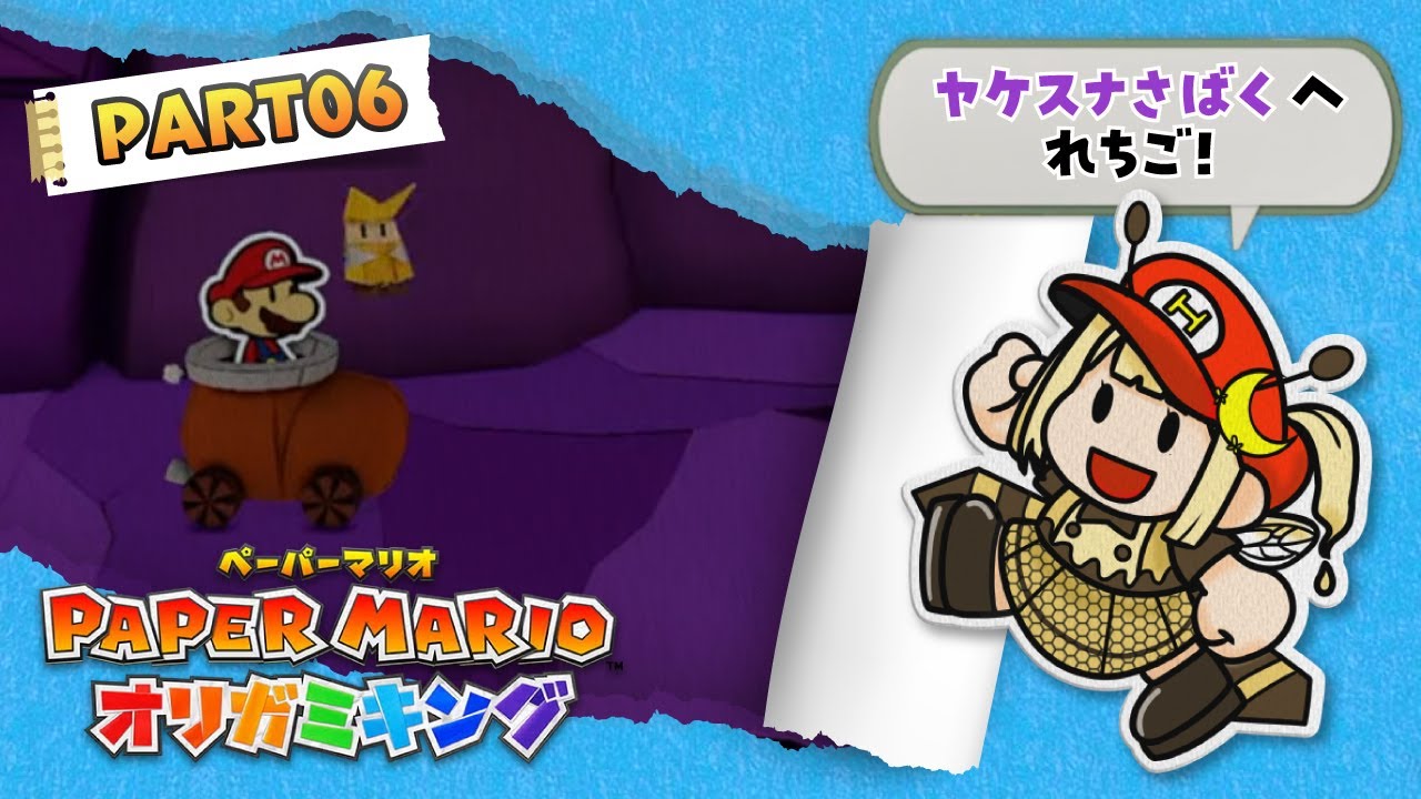 【 #ペーパーマリオオリガミキング 】#06 ヤケスナさばくへれちご～～！！俺、ボム平の分までちゃんと苦しむよ。【#新人Vtuber/#羽月はち】