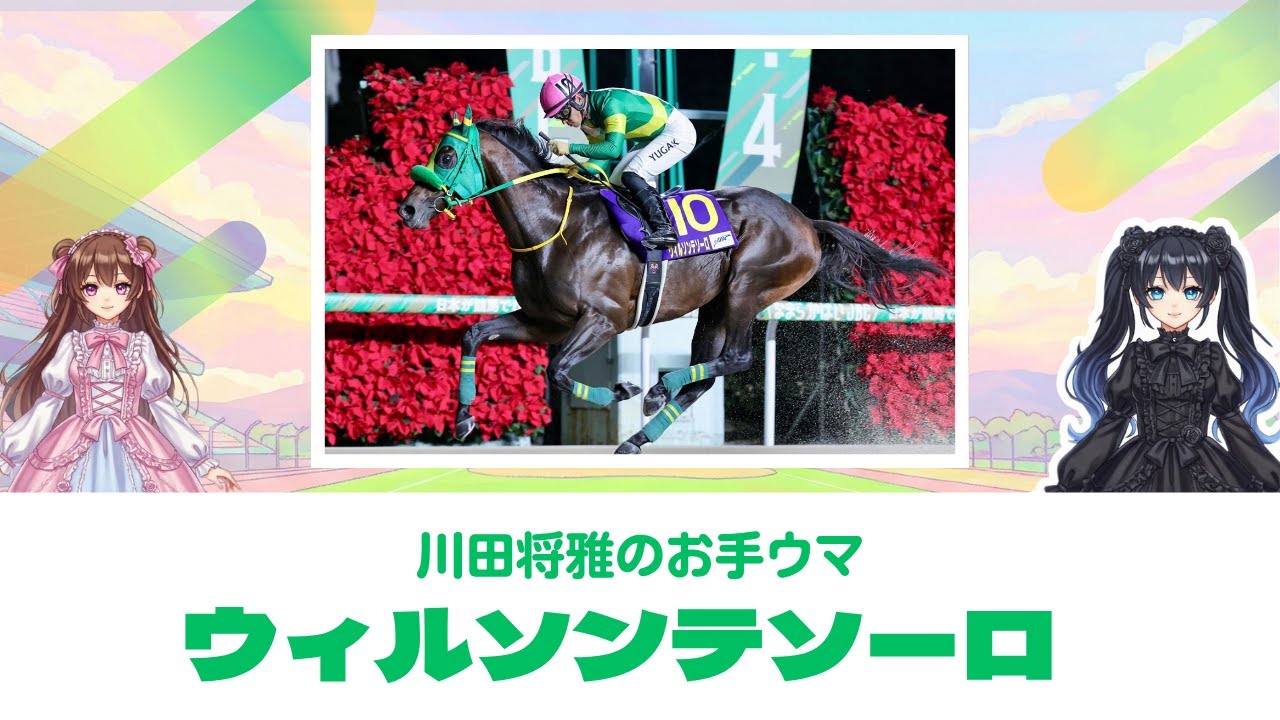 【ウィルソンテソーロ徹底解説】ウィルソンテソーロの血統・厩舎・戦績まとめ