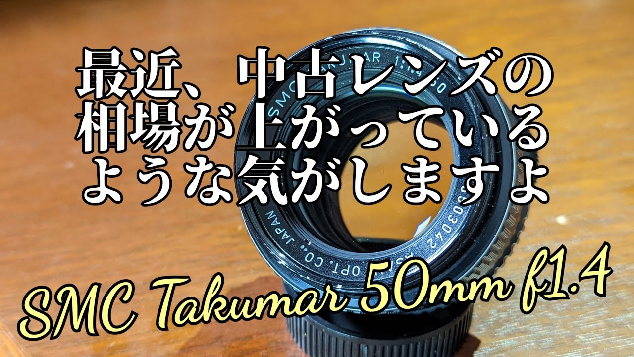 まさにオールドレンズですね SMC Takumar 50mm f1.4