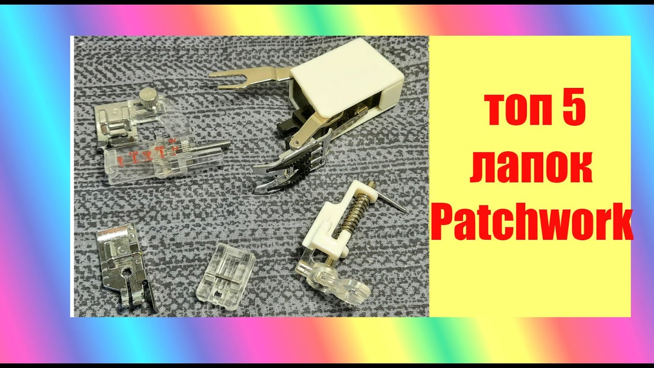 5 лапок для Patchwork , которые я использую.