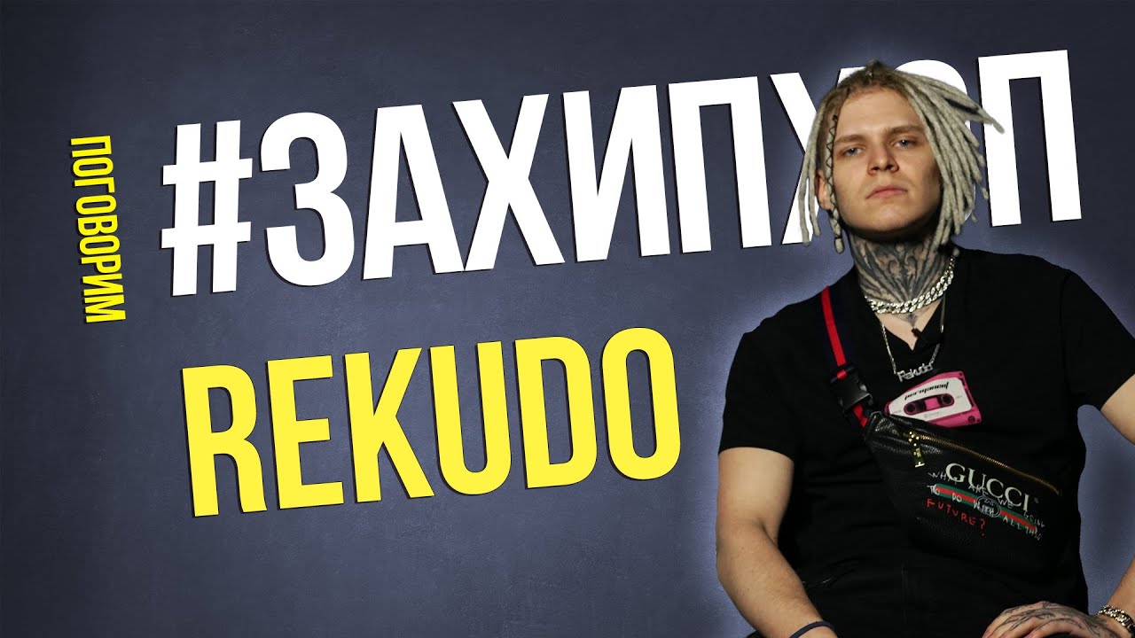 Поговорим #ЗАХИПХОП с REKUDO